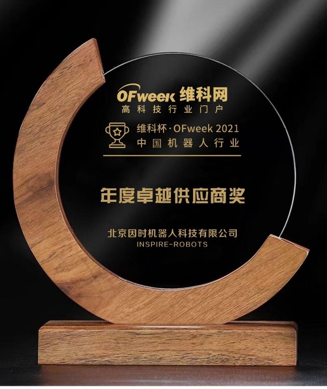 因時機器人榮獲“維科杯?OFweek 2021中國機器人行業年度卓越供應商獎” 因時機器人榮獲“維科杯?OFweek 2021中國機器人行業年度卓越供應商獎”